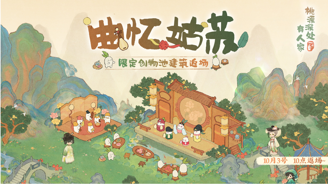 「曲忆姑苏」限时UP建筑创物池返场！