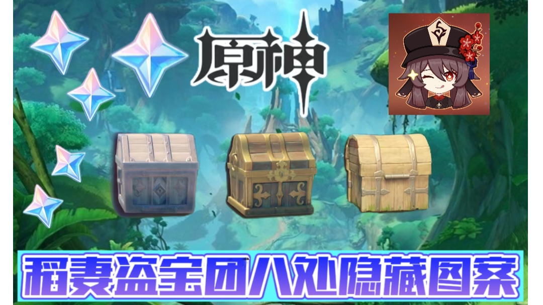 原神稻妻盗宝团的隐藏宝箱！截图