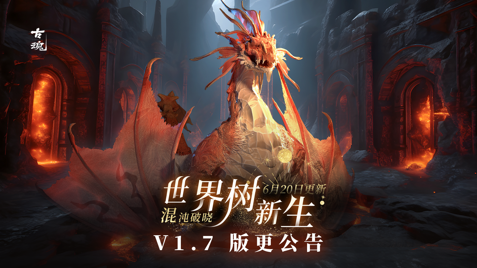 【版更公告】 v1.7「混沌破晓 世界树新生」