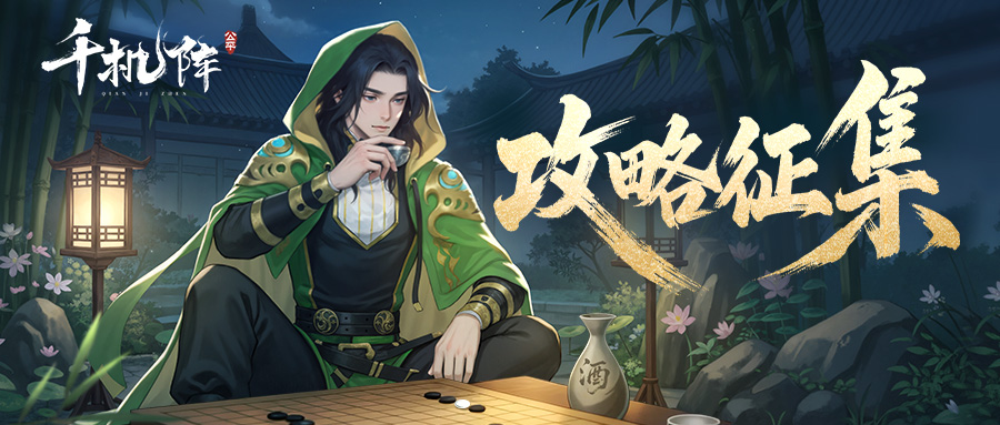 【有奖征集】《千机阵》「破阵测试」TapTap攻略征集活动