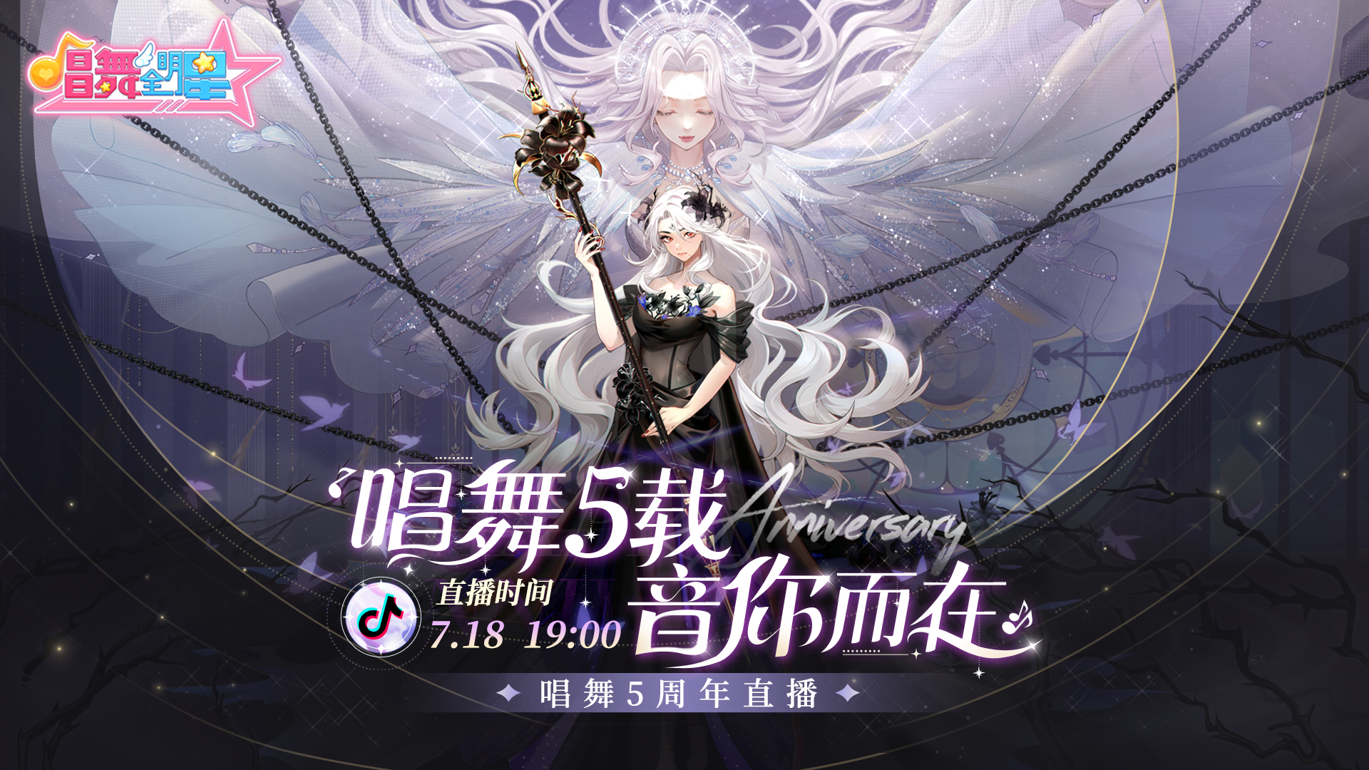 唱舞全明星五周年·直播定档