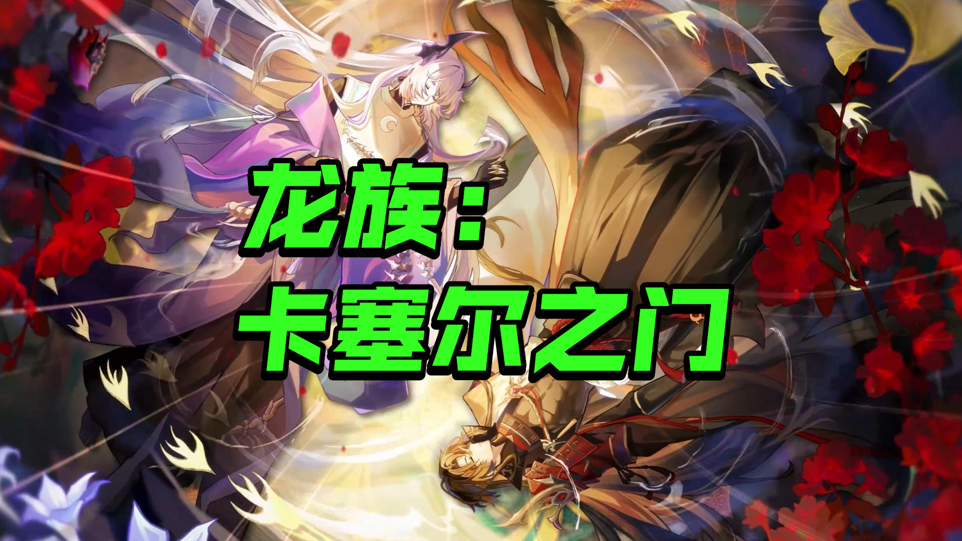 正版授权！龙族IP经典还原《龙族：卡塞尔之门》