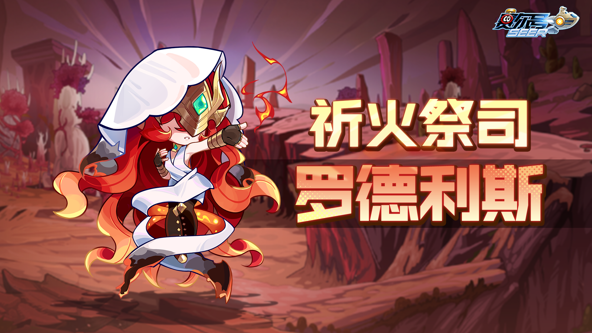 《赛尔号》手游「祈火祭司·罗德利斯」皮肤即将上线！