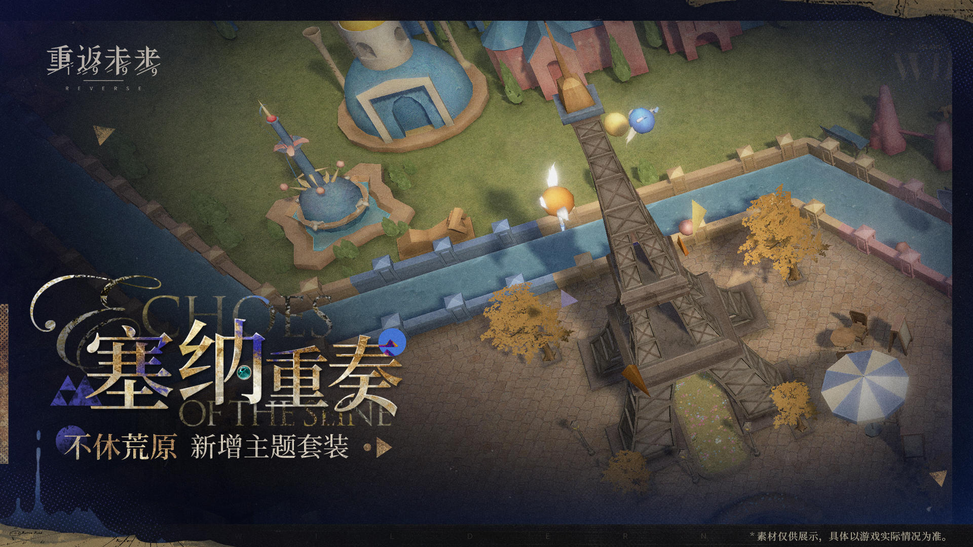 新增荒原主题套装 | 塞纳重奏