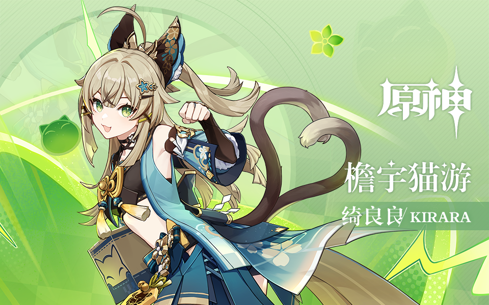 《原神》拾枝杂谈-「绮良良：呜喵疾行」