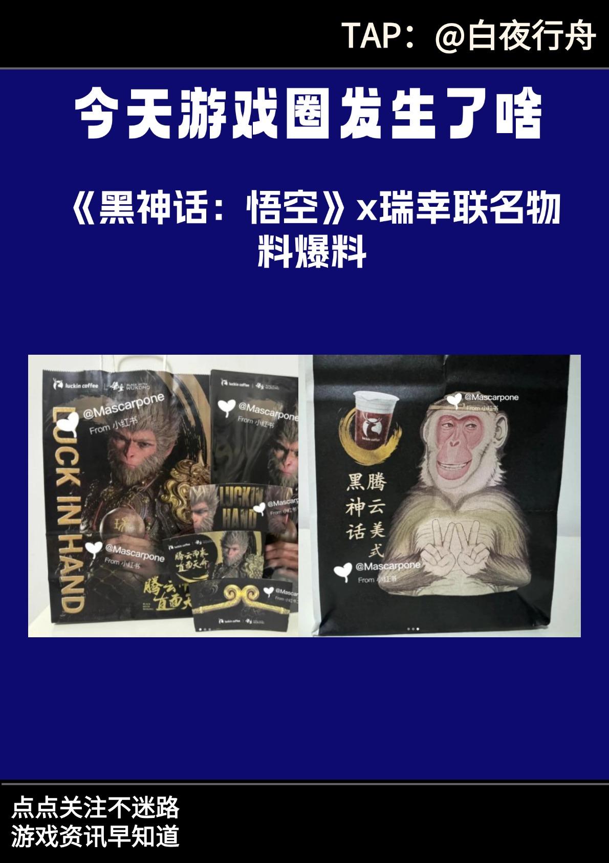 《黑神话：悟空》x瑞幸联名物料爆料💥
