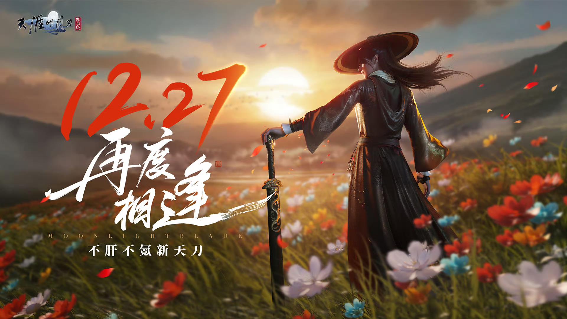 「MMO」燕云与天刀同一时间12月27日争锋！