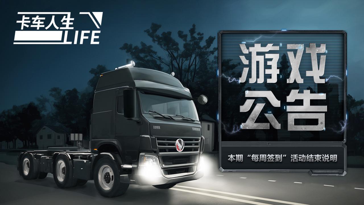 《卡车人生》11月27日本期“每周签到”活动结束说明