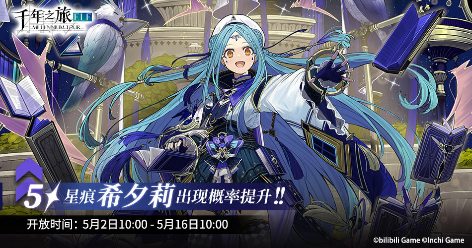《千年之旅》 ▍限时召唤轮替预告——【黎明前的曙光】