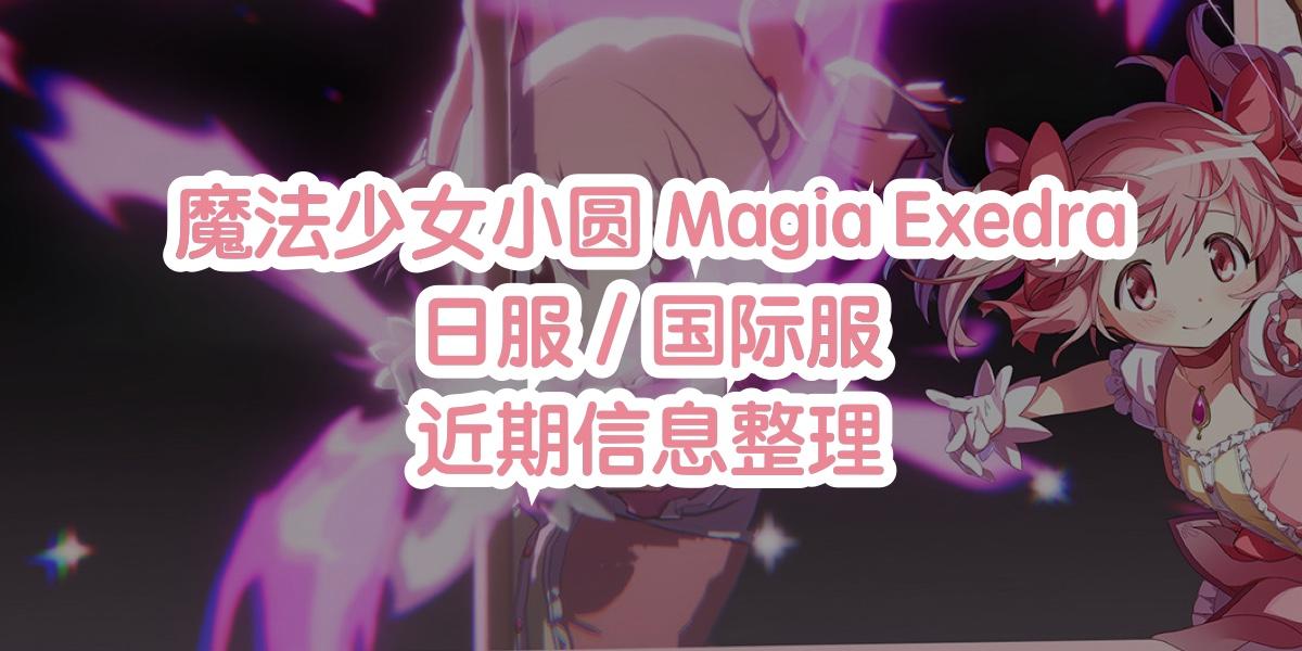 魔法少女小圆MagiaExedra日服/国际服 近期信息整理