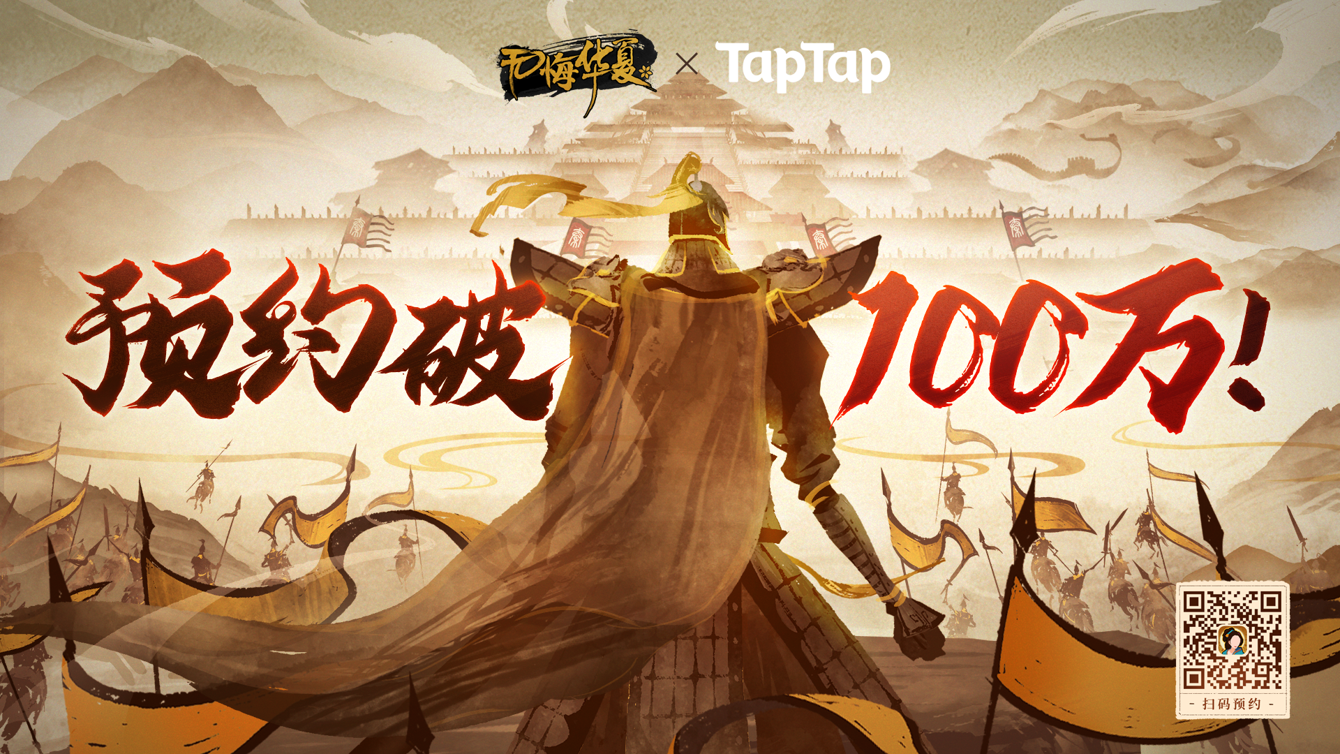 《無悔華夏》TapTap100w預約達成！評論贏10連抽~ - 第1張