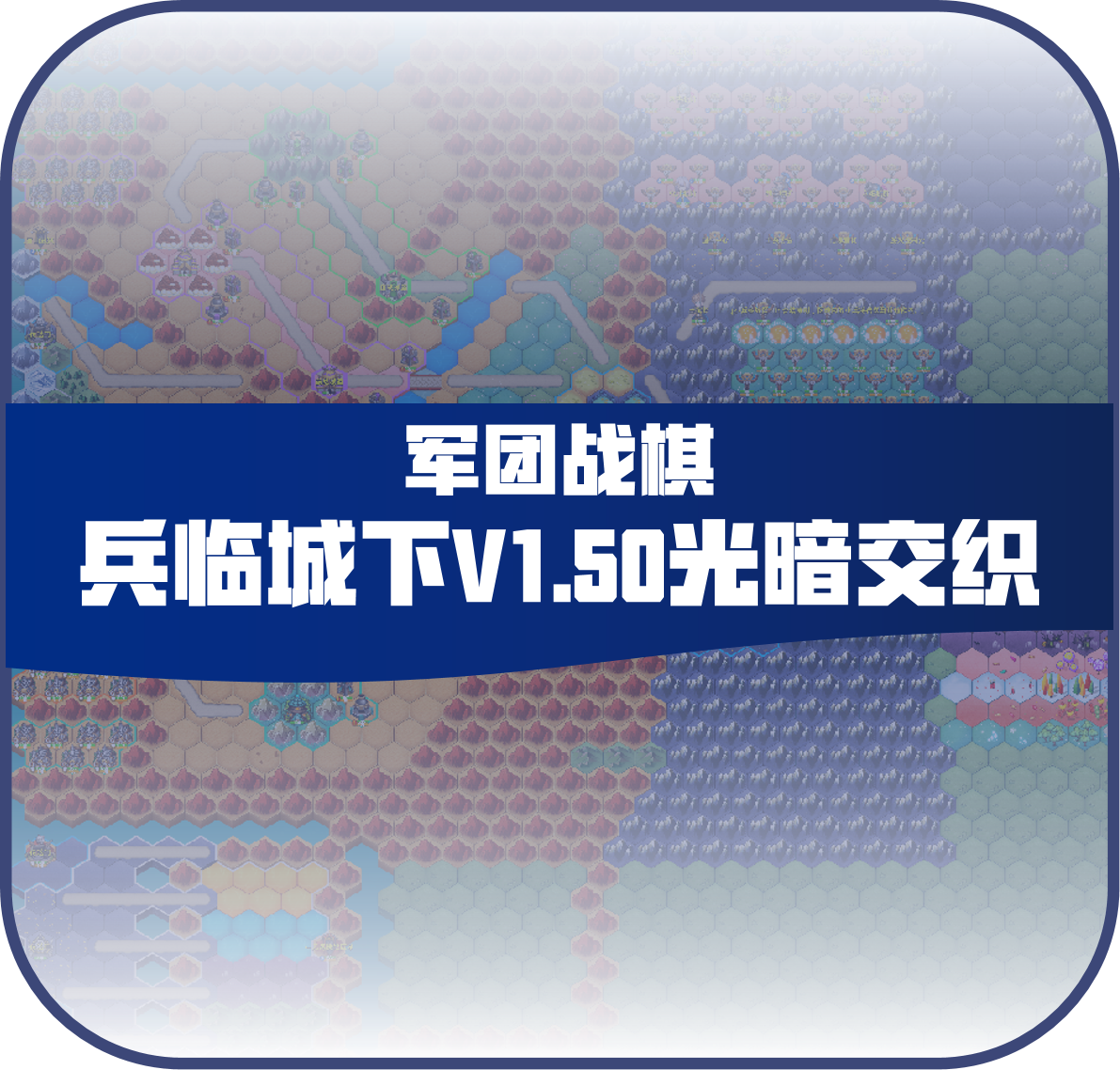 兵临城下主贴及更新汇总&1.5版本发布