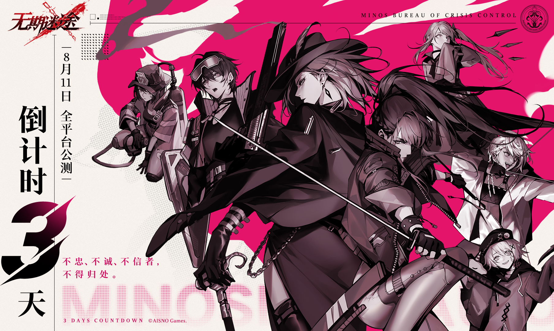 公测倒计时·三天丨不忠、不诚、不信者，不得归处。