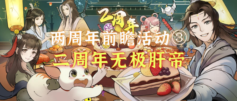 【奖励已全部发放】【两周年前瞻活动第三弹】无极肝帝二周年回归，限定称号周边等你拿~（内含礼包码）