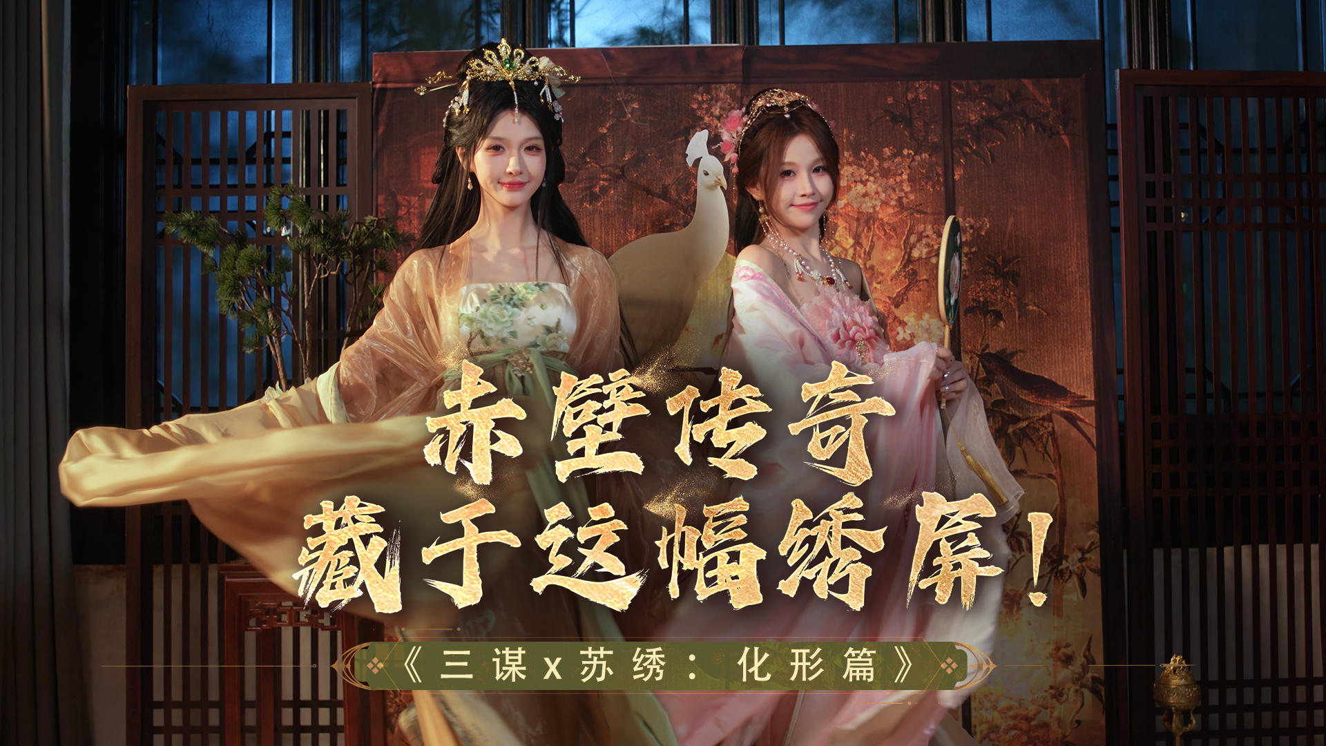 三谋x苏绣非遗联动 | 化形篇：二乔绣屏