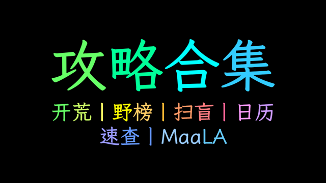 〔引流〕给自己的合集贴引个流