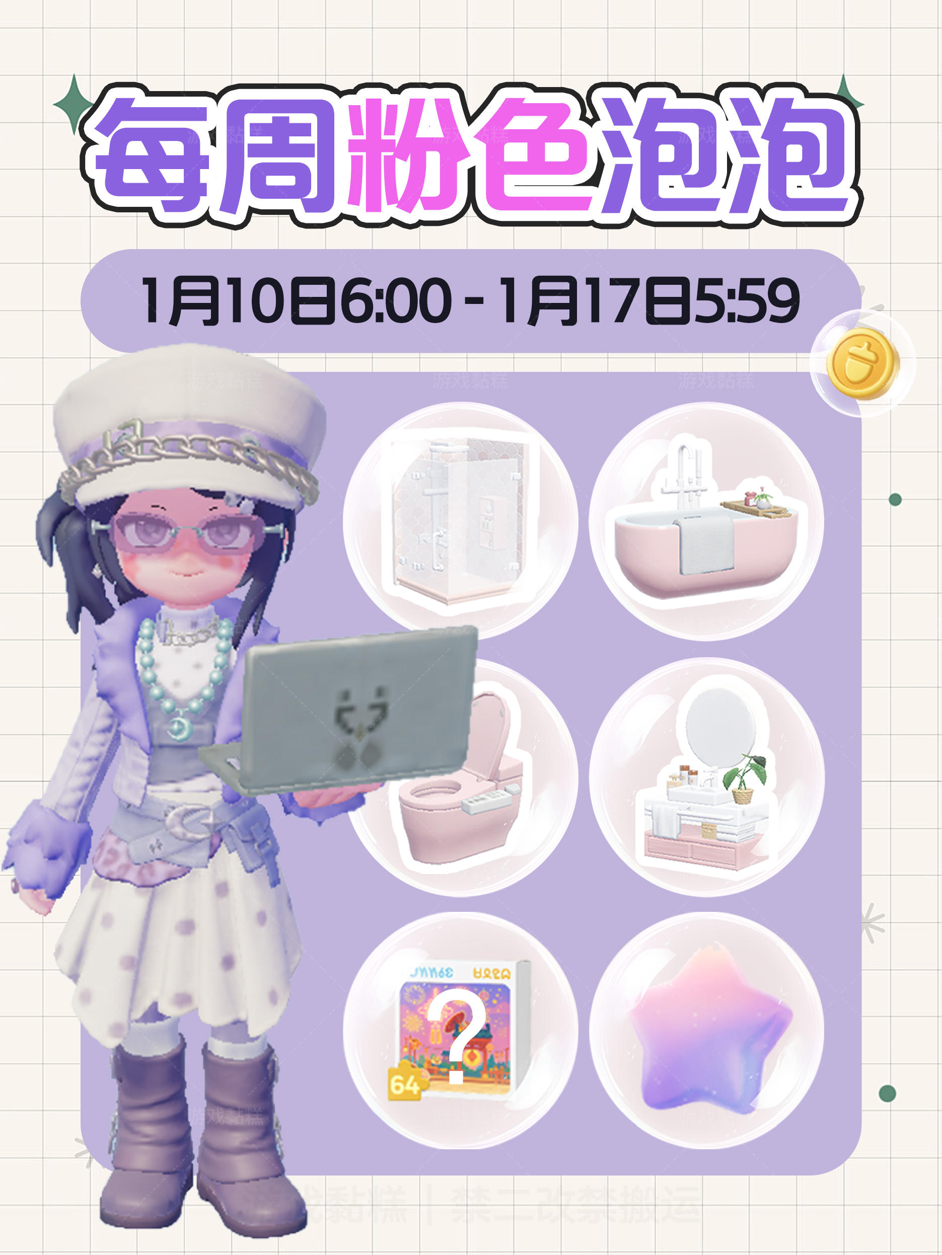 心动小镇｜本周1.10-1.17粉色泡泡位置攻略