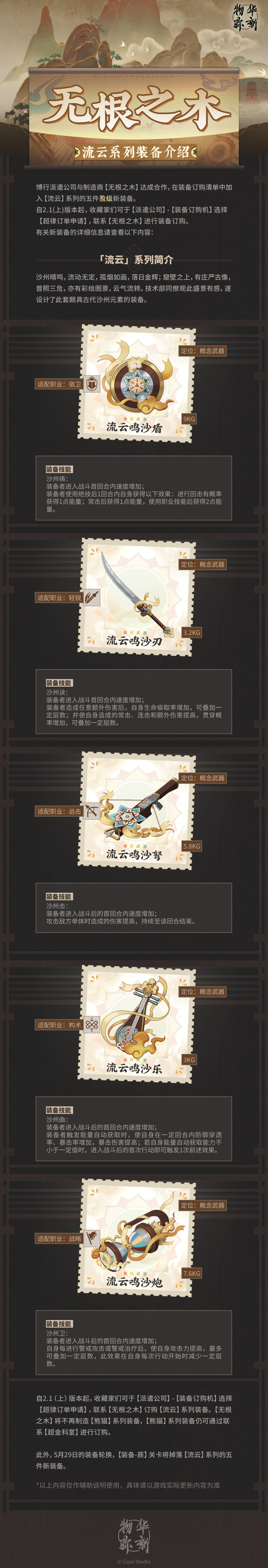 全新装备 | 「无根之木」流云系列