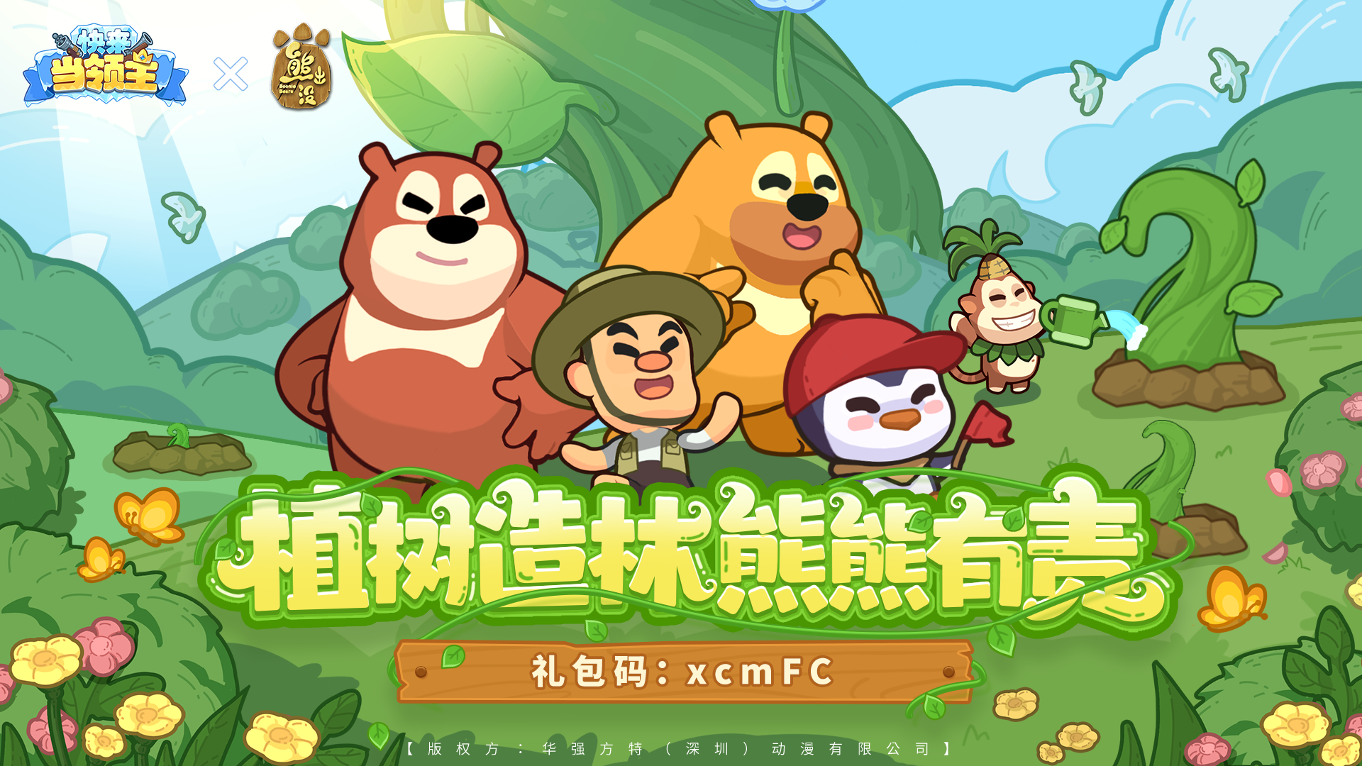 熊出没联动福利2~快来领取你的今日份福利啦！