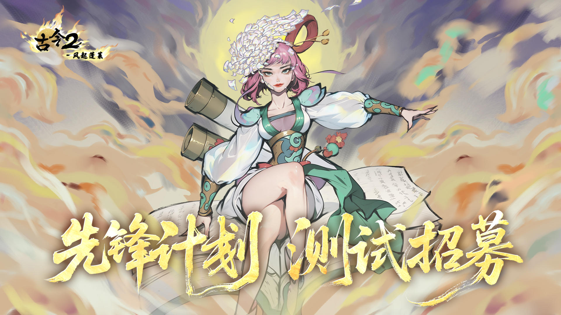 《古今2》 测试服招募问卷：你的反馈，定义游戏未来