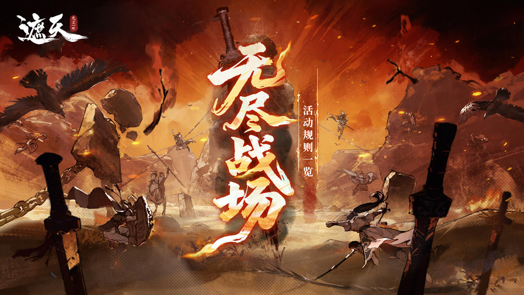 「无尽战场」跨服车轮鏖战，每日竞逐巅峰王座！