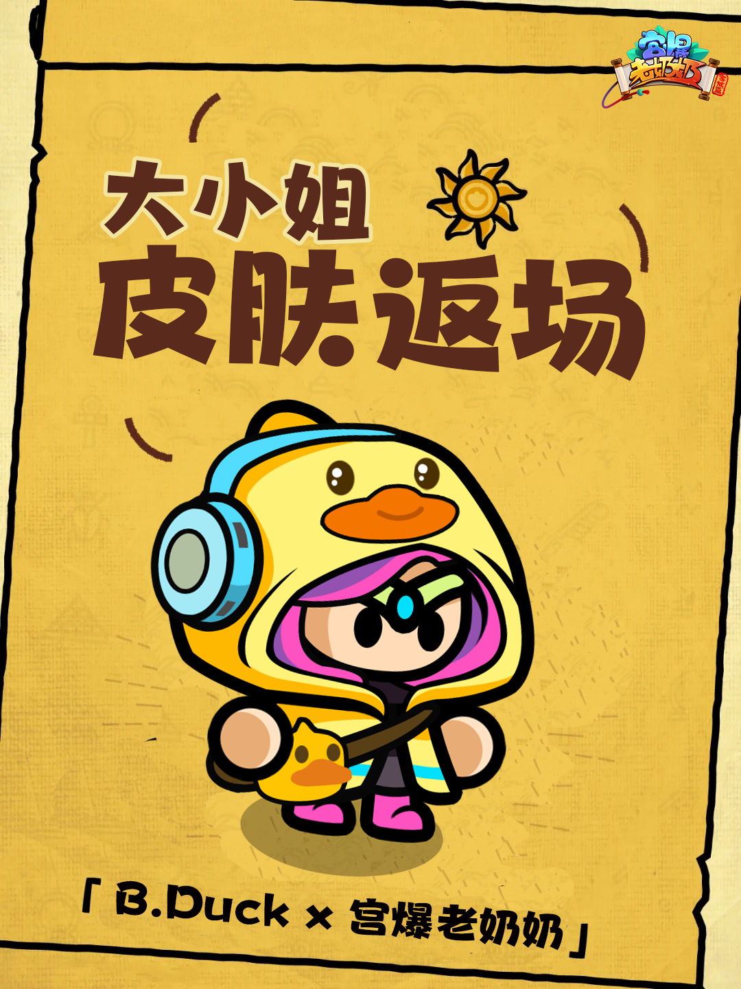 小黄鸭联动时装限时返场！