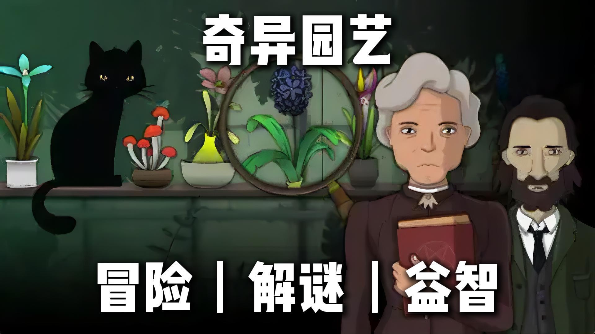 奇异园艺：一边认植物一边破百年悬案，猫猫全程陪破案截图