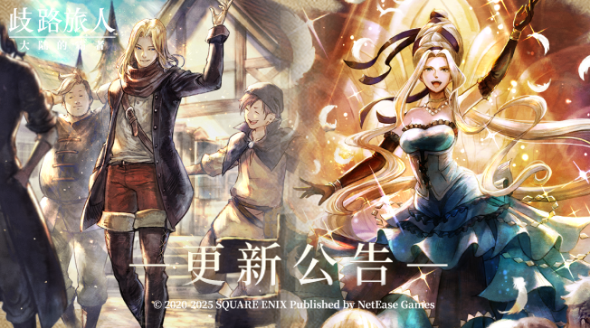 更新公告|六星游侠提齐亚诺、六星舞者多尔茜尼娅登场！