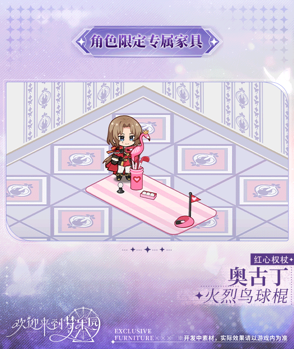 新增奥古丁[红心权杖]限定专属家具「火烈鸟球棍」！