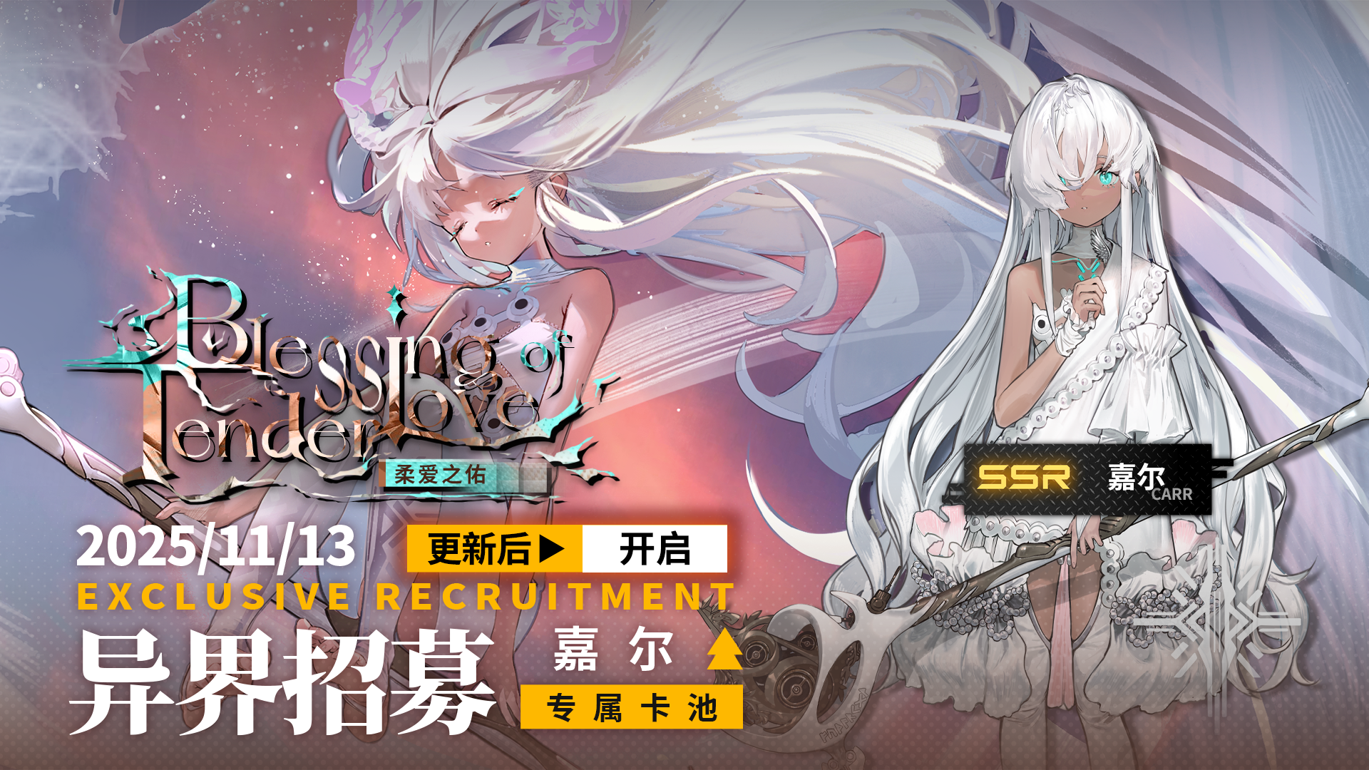 《雷索纳斯》柔爱之佑「嘉尔」卡池上线