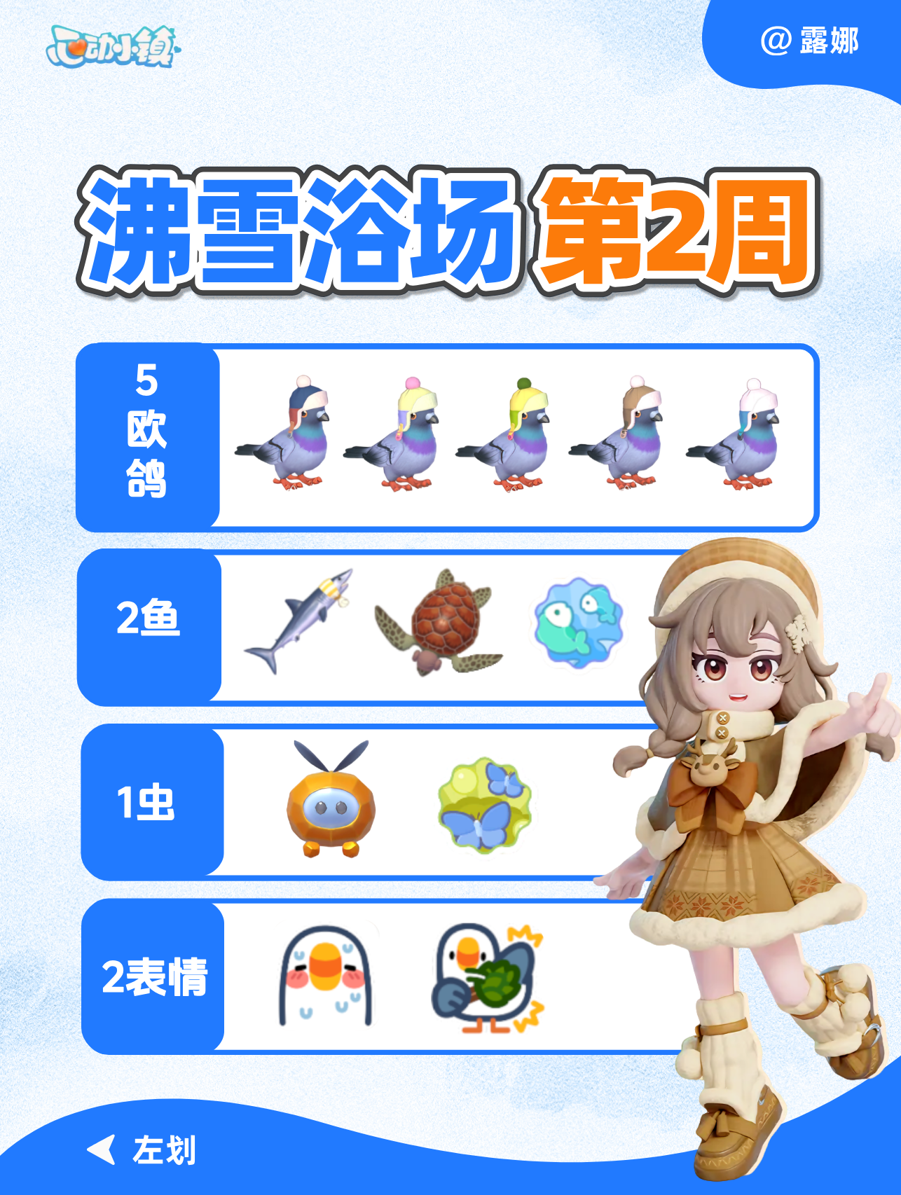 沸雪浴场第2周 全图鉴攻略 5鸟2鱼1虫2表情