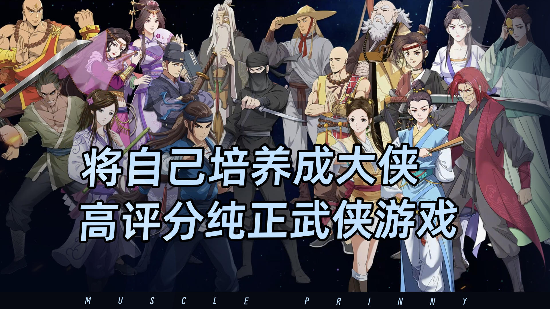 福利豪横超上头的大侠养成，战斗完美还原纯正的武侠游戏