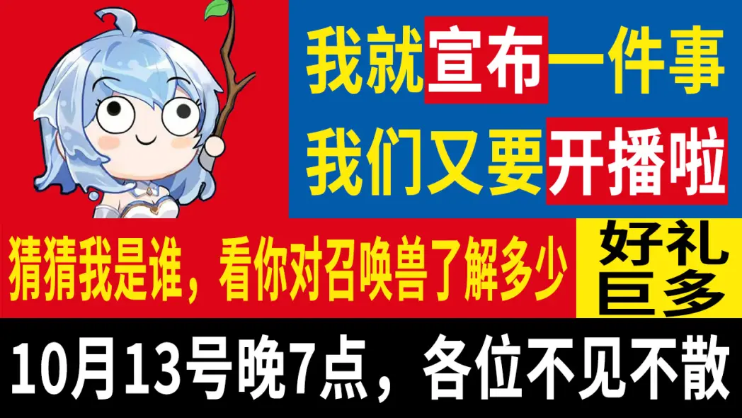 号外号外😎
10.13晚19点-21点，我们继续直播，不见不散！
没错，又是我王多史，带着一堆活回来了。
不知道大家假期过得怎么样呢？史宝我太想大家了 
连麦？整活？福利？统统都有！
所以大家记住，10月13日晚19点
咱们不见不散哟