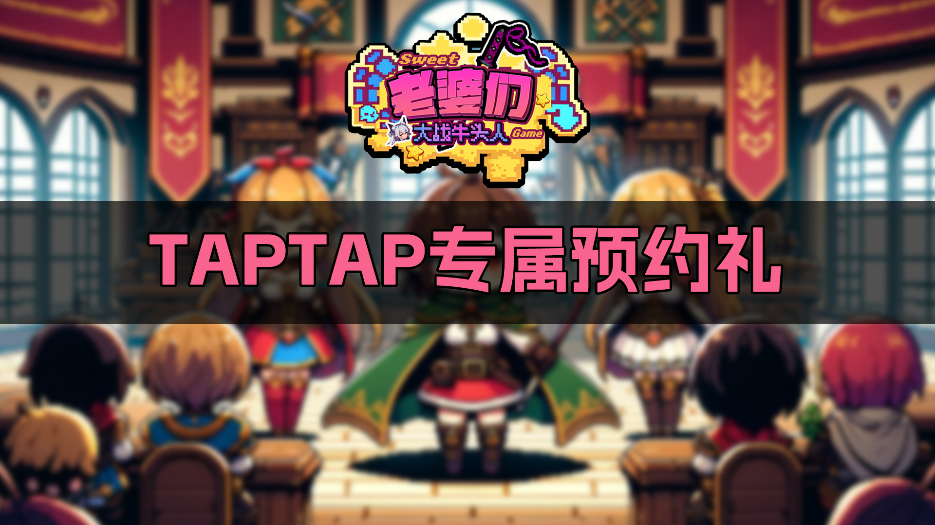 【有奖活动】加入老婆们大战牛头人群聊，即领TapTap专属福利礼包