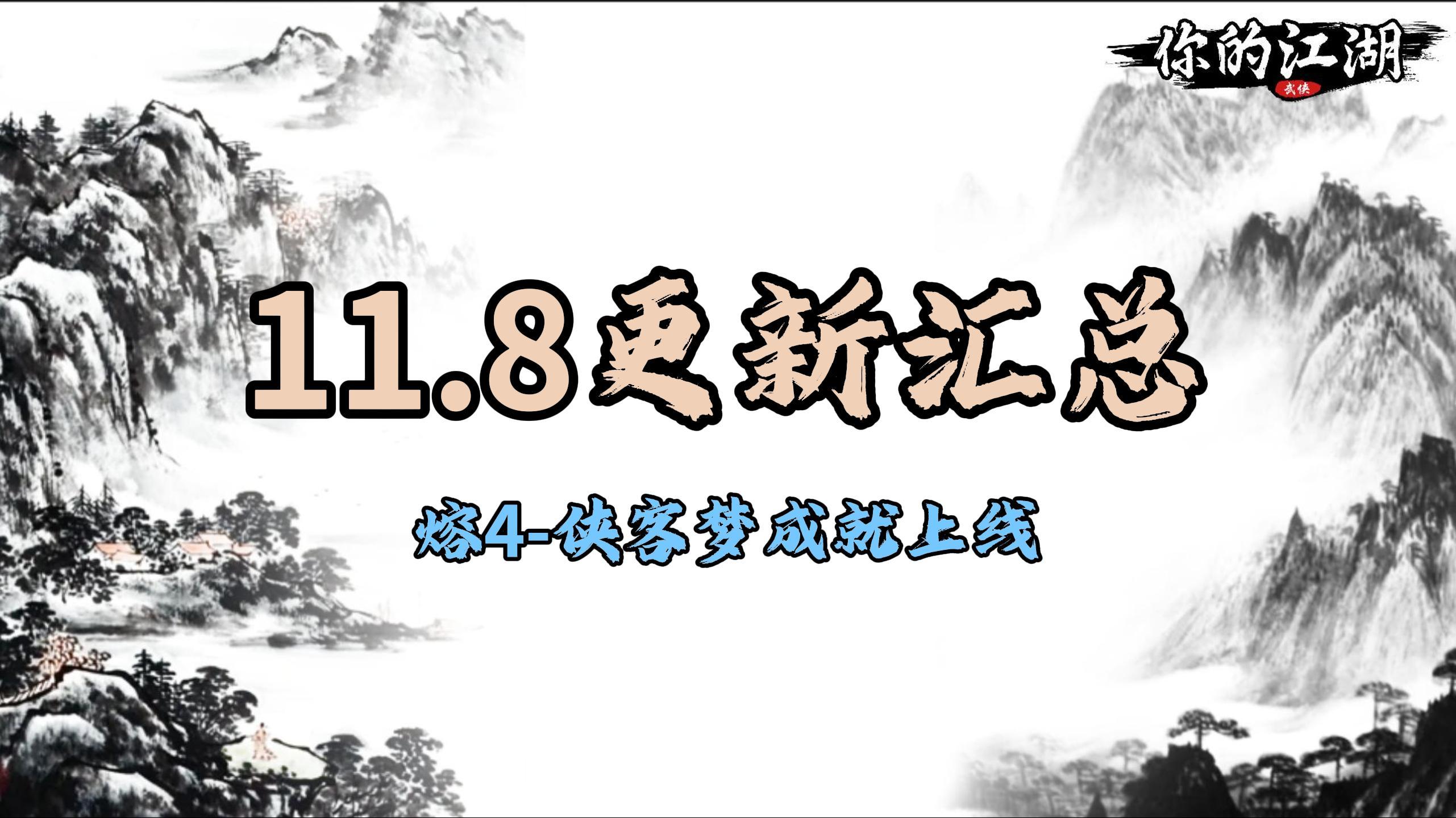 11.8更新汇总(熔4,侠客梦成就上线)