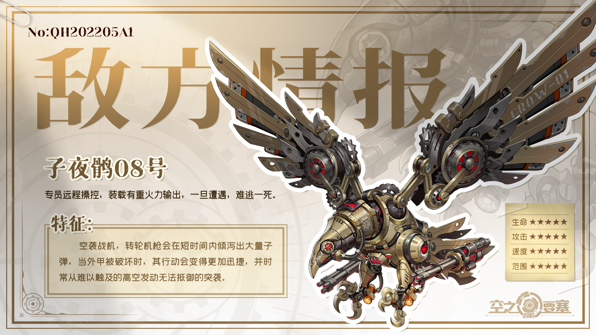 新栏目——【敌方情报】超重火力输出 子夜鹘08号