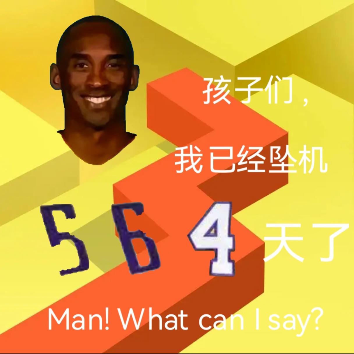 孩子们，今天是牢线断更的第564天