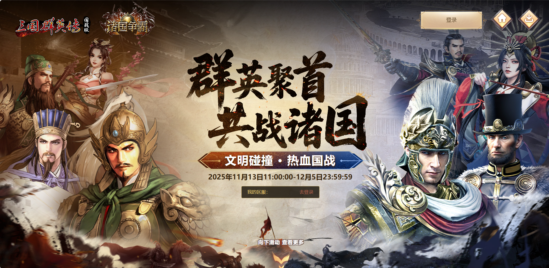 国战×诸国联动活动开启！参与限时活动，引爆双倍豪礼！