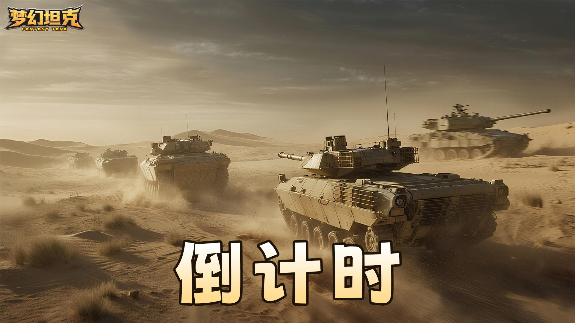 🎉《梦幻坦克》明日震撼上线！