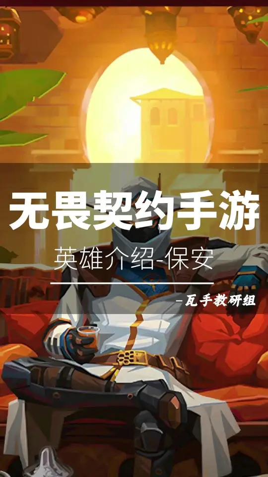 一分钟带你学会无畏契约手游最有大智慧的英雄 零