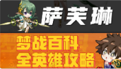 【萨芙琳】英雄攻略 小草神 2025年8月版 #梦战 #梦幻模拟战