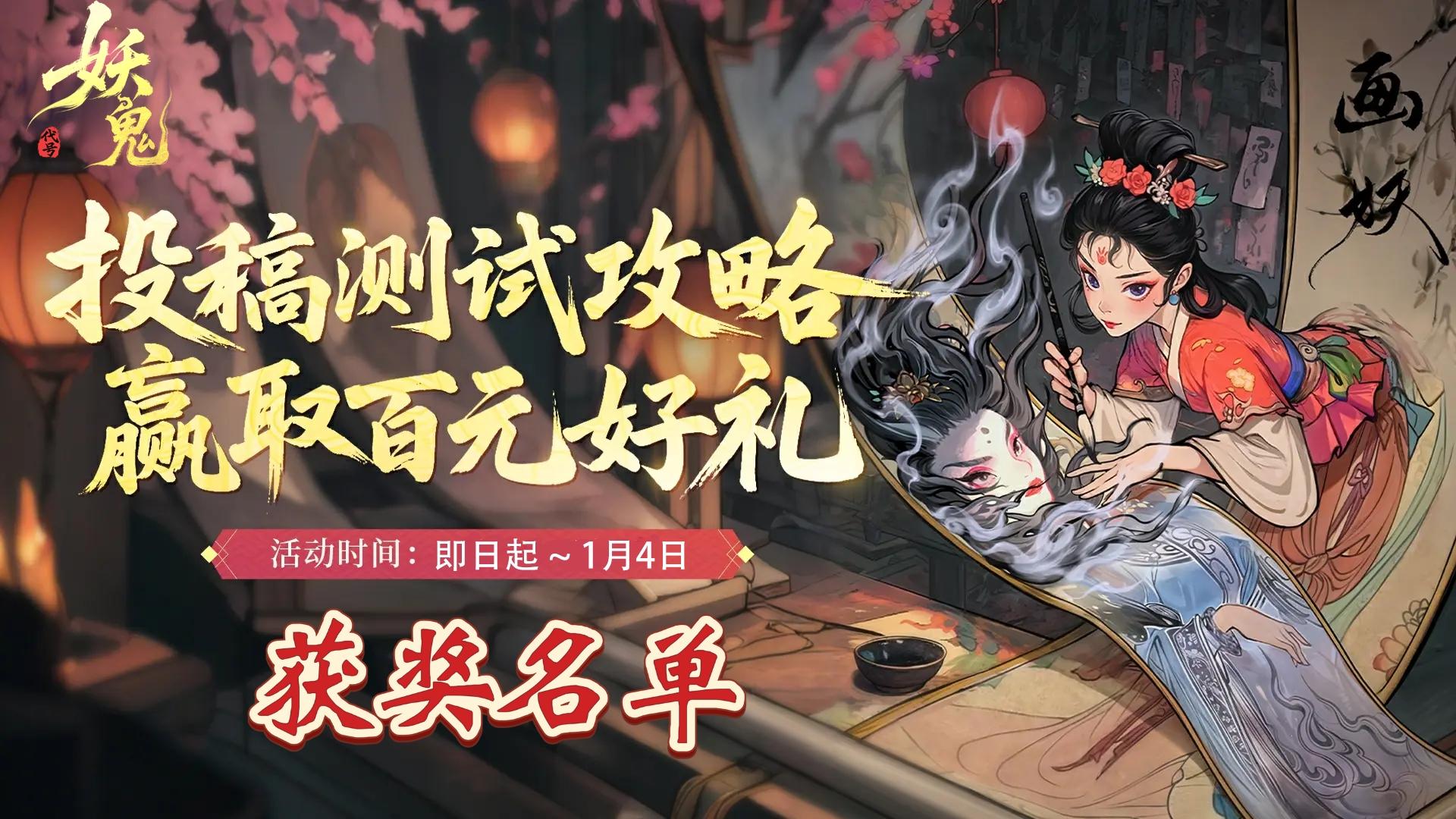 【获奖名单】《代号：妖鬼》攻略征集活动获奖名单公布