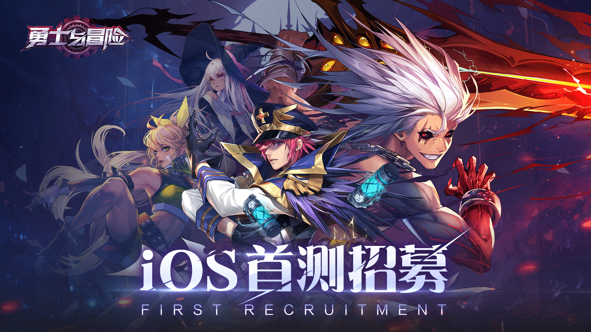 《勇士与冒险》iOS首测，冒险家招募现已开启！