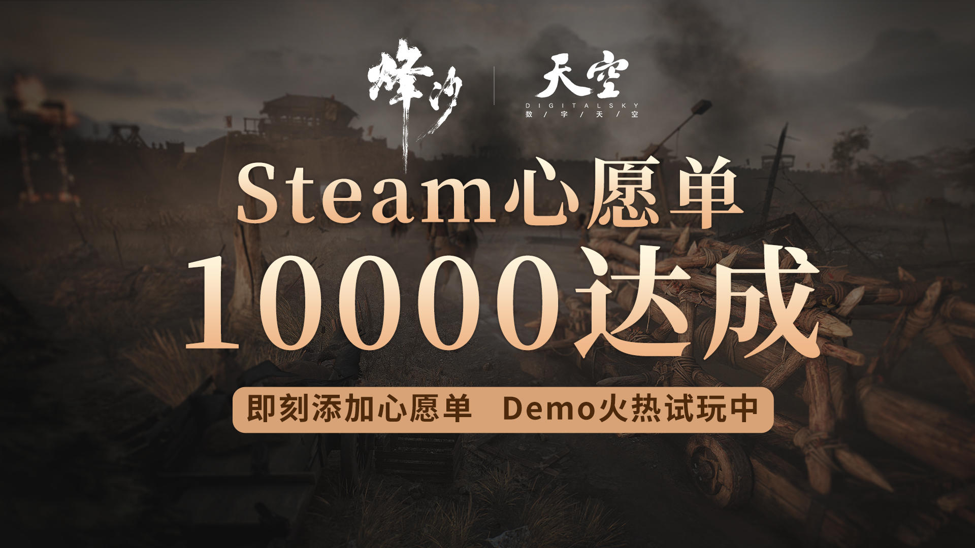 《烽沙》愿望单突破10000纪念！感谢所有筑城者！