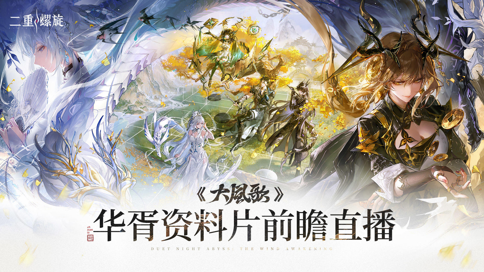 《二重螺旋》华胥资料片直播回放丨12月23日正式开启