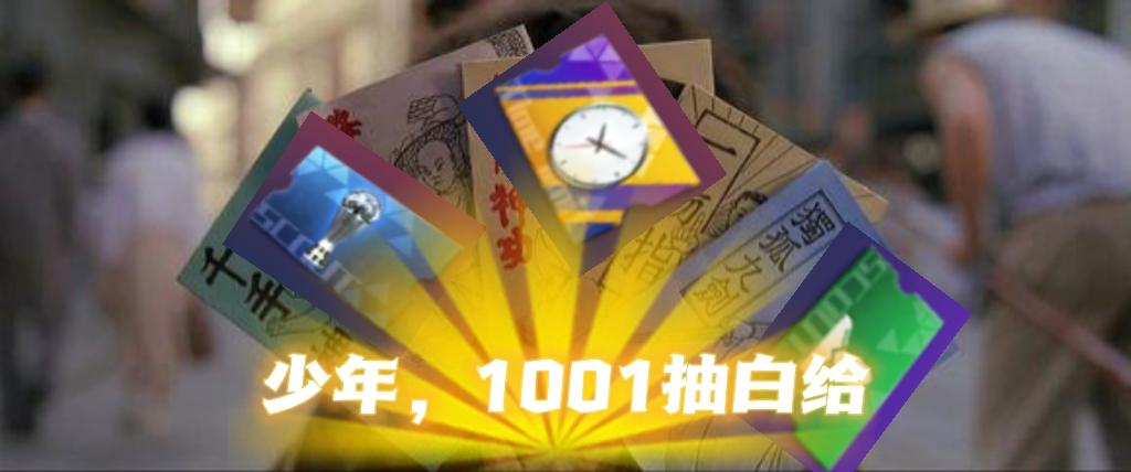 【福利活动】玩的就是真实！1001抽国庆专属福利拿到手软