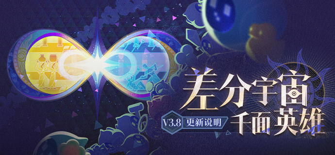 「差分宇宙：千面英雄」V3.8 更新说明