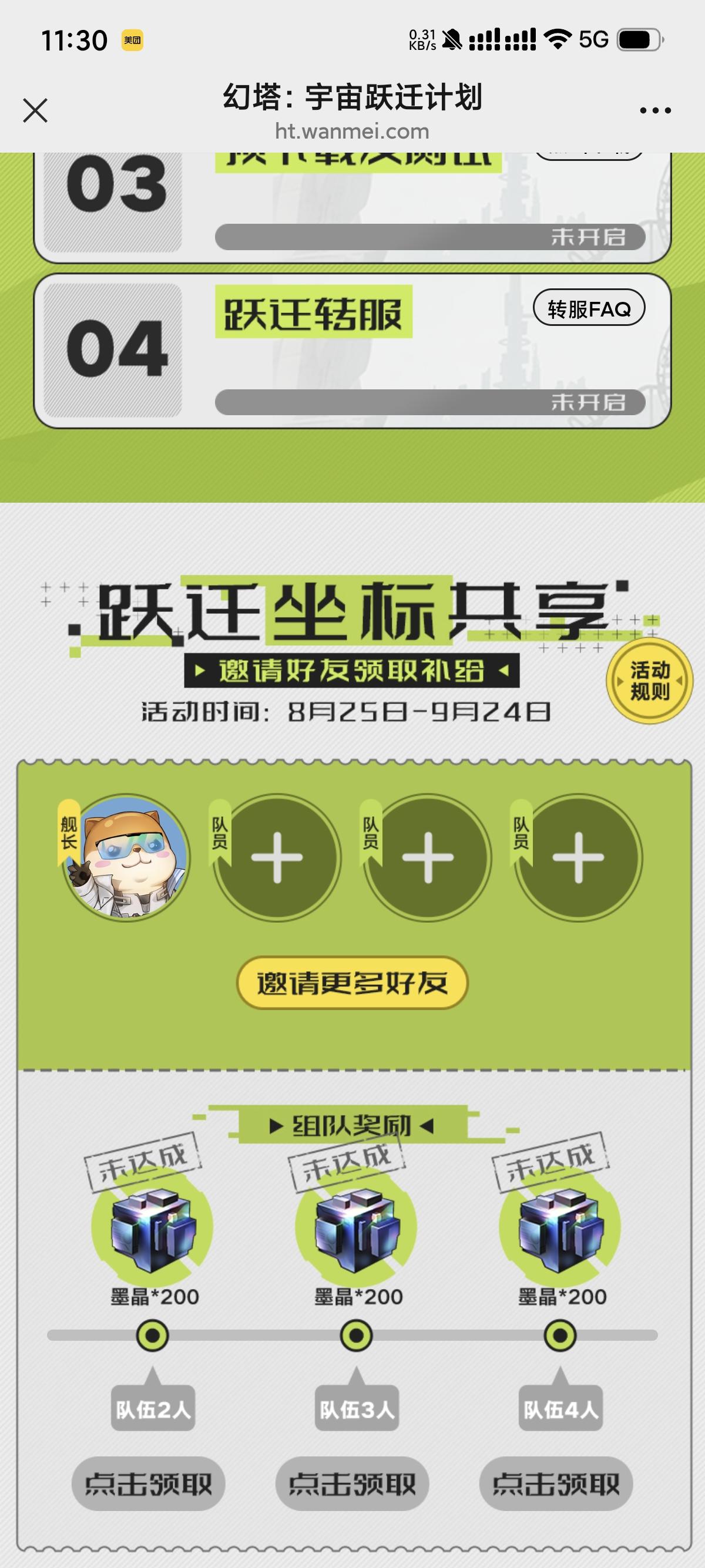 跃迁服预约，组队拿墨晶截图