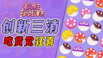 【IOS趣游发现】疯狂消蛋糕，全是甜品，卡通画风，女孩子都不懂道的休闲游戏！