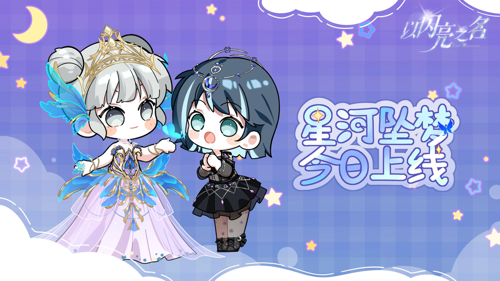 全新版本·星河坠梦 现已正式上线！